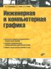 Инженерная и компьютерная графика