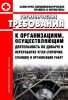 СанПиН 2.2.2948-11 Гигиенические требования к организациям, осуществляющим деятельность по добыче и переработке угля (горючих сланцев) и организации работ