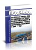 Правила по охране труда при производстве работ по реконструкции и капитальному ремонту искусственных сооружений в ОАО РЖД