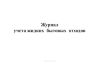 Журнал учета жидких бытовых отходов