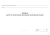 Журнал работ по уплотнению основания грунтовыми сваями