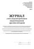 Журнал учета водопотребления (водоотведения) другими методами (Форма 1.5, 1.6)