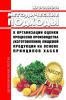 МР 5.1.0096-14 Методические подходы к организации оценки процессов производства (изготовления) пищевой продукции на основе принципов ХАССП 2025 год. Последняя редакция
