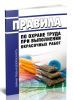 Правила по охране труда при выполнении окрасочных работ 2025 год. Последняя редакция