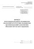 Журнал регистрации выданных медицинских заключений об отсутствии медицинских противопоказаний к исполнению обязанностей частного охранника (Учетная форма N 002-ЧО/у-10)