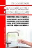 МР 2.1.4.0289-22 Комплексная оценка эффективности мероприятий по повышению качества питьевой воды централизованных систем водоснабжения 2025 год. Последняя редакция