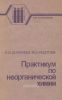 Практикум по неорганической химии