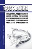 Требования к внедрению, поддержанию и оценке системы управления качеством медицинских изделий в зависимости от потенциального риска их применения 2025 год. Последняя редакция
