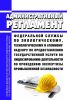 Административный регламент Федеральной службы по экологическому, технологическому и атомному надзору по предоставлению государственной услуги по лицензированию деятельности по проведению экспертизы промышленной безопасности 2025 год. Последняя редакция