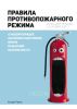 Правила противопожарного режима. О новом порядке обучения работников мерам пожарной безопасности