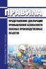 Правила представления декларации промышленной безопасности опасных производственных объектов 2025 год. Последняя редакция
