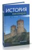 История Финляндии. Линии, структуры, переломные моменты