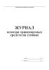 Журнал осмотра транспортных средств на стоянке