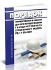 РД-11-03-2006 Порядок формирования и ведения дел при осуществлении Государственного строительного надзора 2025 год. Последняя редакция