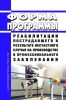 Форма программы реабилитации пострадавшего в результате несчастного случая на производстве и профессионального заболевания 2025 год. Последняя редакция