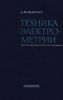 Техника электрометрии