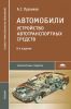 Автомобили. Устройство автотранспортных средств