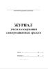 Журнал учета и содержания электрозащитных средств