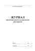 Журнал инъекции грунтов цементными растворами