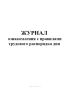 Журнал ознакомления с правилами трудового распорядка дня
