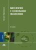 Биология с основами экологии