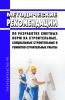 Методические рекомендации по разработке сметных норм на строительные, специальные строительные и ремонтно-строительные работы 2025 год. Последняя редакция