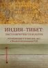 Индия - Тибет: текст и интертекст в культуре. "Рериховские чтения" в Институте востоковедения РАН, 2012-2015