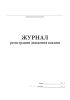 Журнал регистрации движения вакцин