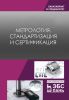 Метрология, стандартизация и сертификация