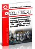СанПиН 2.6.1.2819-10 Обеспечение радиационной безопасности населения, проживающего в районах проведения (1965 - 1988 гг.) ядерных взрывов в мирных целях 2025 год. Последняя редакция