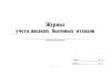 Журнал учета жидких бытовых отходов