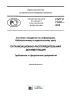 ГОСТ Р 7.0.97-2016 Система стандартов по информации, библиотечному и издательскому делу. Организационно-распорядительная документация. Требования к оформлению документов 2025 год. Последняя редакция