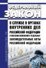 О службе в органах внутренних дел РФ и внесении изменений в отдельные законодательные акты РФ. Федеральный закон от 30.11.2011 № 342-ФЗ 2025 год. Последняя редакция