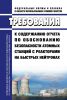 НП-018-05 Требования к содержанию отчета по обоснованию безопасности атомных станций с реакторами на быстрых нейтронах 2025 год. Последняя редакция