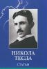 Никола Тесла. Статьи