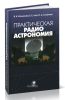 Практическая радиоастрономия