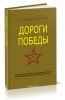 Дороги победы (2-е издание, исправленное и дополненное)