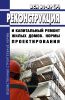 ВСН 61-89(р) Реконструкция и капитальный ремонт жилых домов. Нормы проектирования 2025 год. Последняя редакция