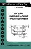 Диодные функциональные преобразователи