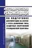 Методические рекомендации по подготовке документации на снятие с учета (изменение типа) защитных сооружений гражданской обороны 2025 год. Последняя редакция