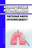 Клинические рекомендации "Кистозный фиброз (муковисцидоз)" (Взрослые, Дети)
