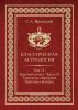 Классическая астрология. В 12 томах. Том 11. Транзитология. Часть II. Транзиты Меркурия. Транзиты Венеры