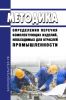 Методика определения перечня комплектующих изделий, необходимых для отраслей промышленности 2025 год. Последняя редакция