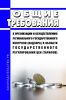 Общие требования к организации и осуществлению регионального государственного контроля (надзора) в области государственного регулирования цен (тарифов) 2025 год. Последняя редакция