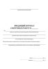 Входящий журнал сварочных работ (ГОСТ Р 54892-2012)