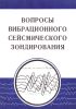 Вопросы вибрационного сейсмического зондирования