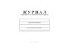 Журнал санитарного состояния бытового городка