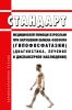 Стандарт медицинской помощи взрослым при нарушении обмена фосфора (гипофосфатазии) (диагностика, лечение и диспансерное наблюдение) 2025 год. Последняя редакция