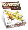 Спортивный самолет Таблоид. Англия 1913 г. Бумажная модель (Выпуск 40)