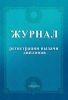 Журнал регистрации выдачи дипломов